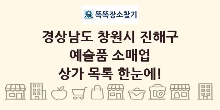 경상남도 창원시 진해구 예술품 소매업 상가 목록 및 정보