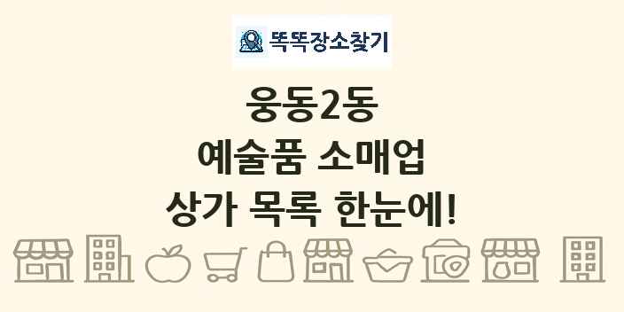 웅동2동 예술품 소매업 상가 목록 및 정보