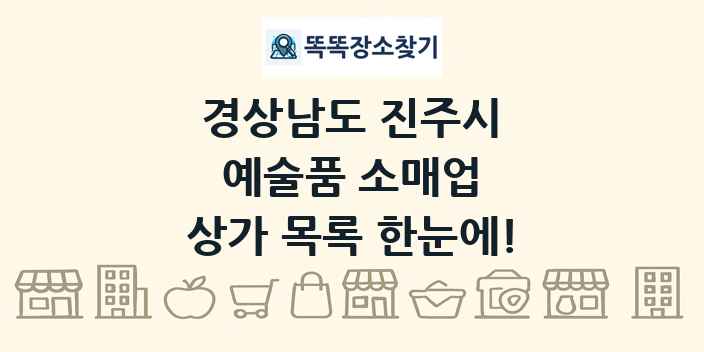 경상남도 진주시 예술품 소매업 상가 목록 및 정보