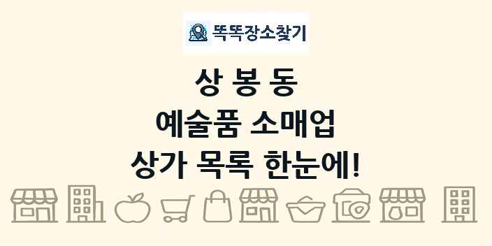 상봉동 예술품 소매업 상가 목록 및 정보