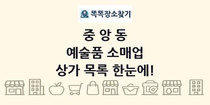 중앙동 예술품 소매업 상가 목록 및 정보