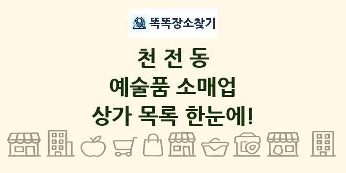 천전동 예술품 소매업 상가 목록 및 정보