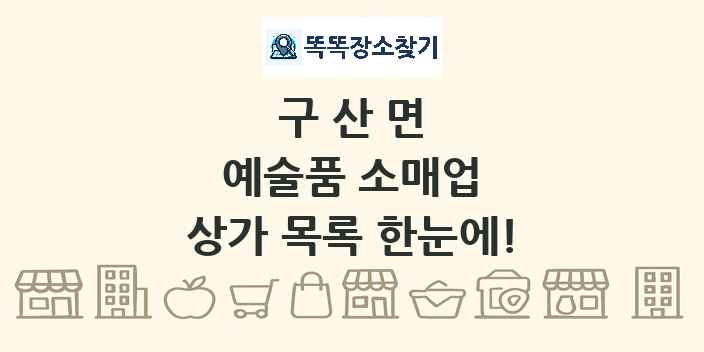 구산면 예술품 소매업 상가 목록 및 정보