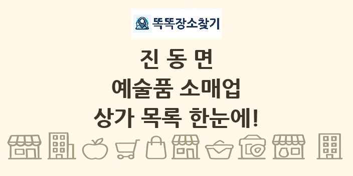 진동면 예술품 소매업 상가 목록 및 정보