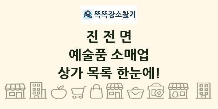 진전면 예술품 소매업 상가 목록 및 정보
