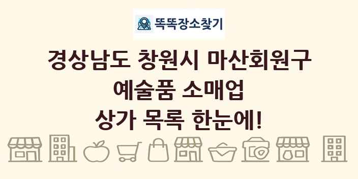 경상남도 창원시 마산회원구 예술품 소매업 상가 목록 및 정보