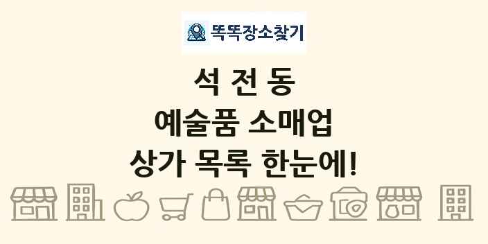 석전동 예술품 소매업 상가 목록 및 정보