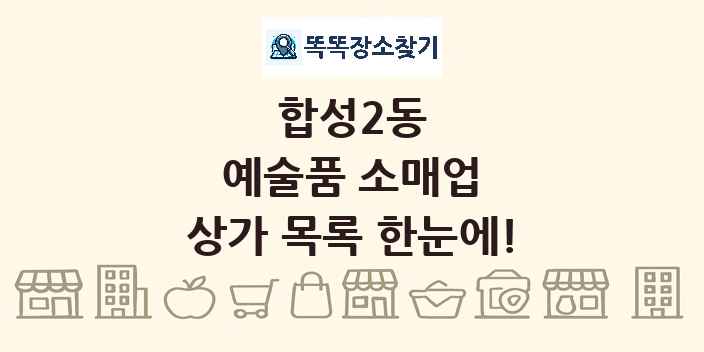 합성2동 예술품 소매업 상가 목록 및 정보