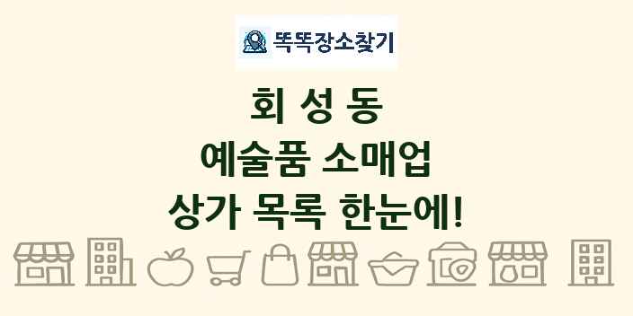 회성동 예술품 소매업 상가 목록 및 정보