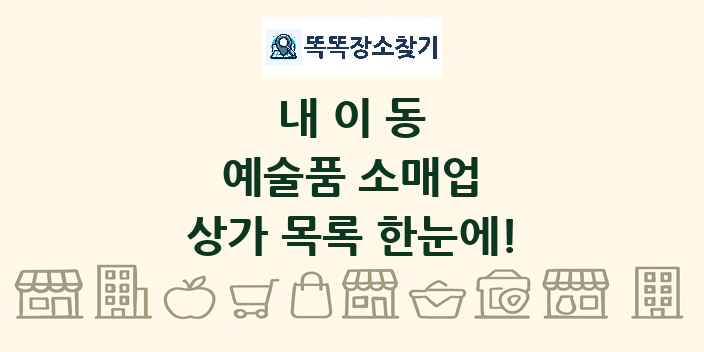 내이동 예술품 소매업 상가 목록 및 정보