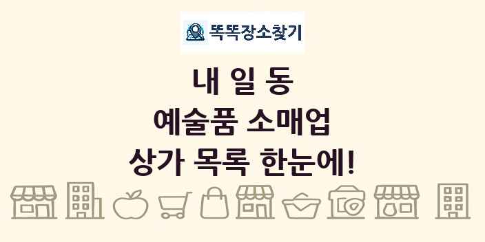 내일동 예술품 소매업 상가 목록 및 정보