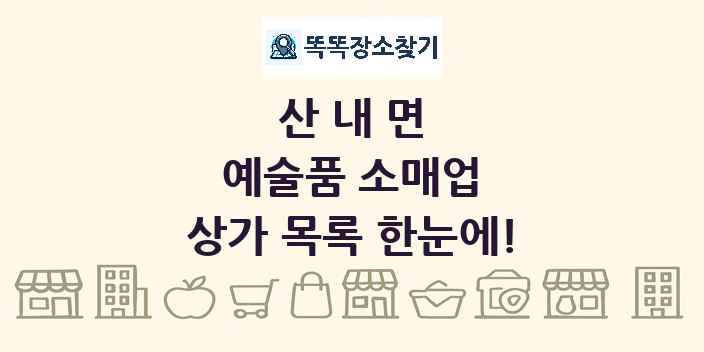 산내면 예술품 소매업 상가 목록 및 정보
