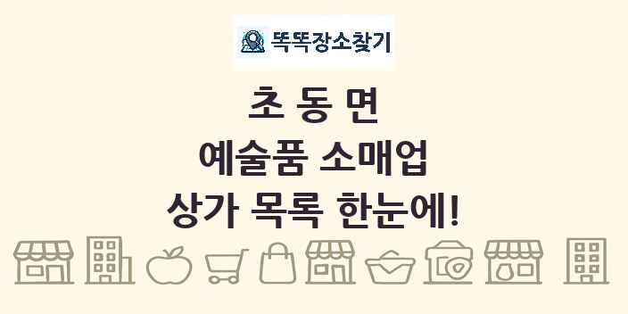 초동면 예술품 소매업 상가 목록 및 정보