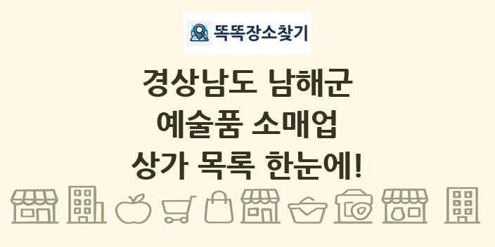 경상남도 남해군 예술품 소매업 상가 목록 및 정보