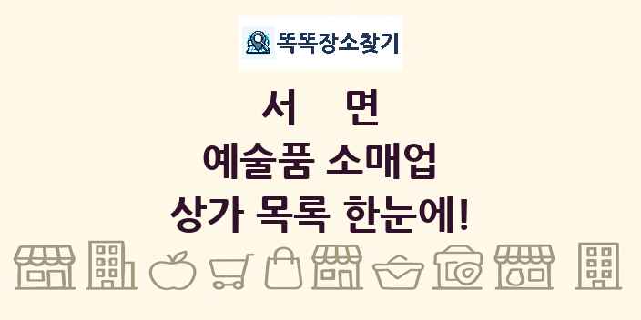 서면 예술품 소매업 상가 목록 및 정보