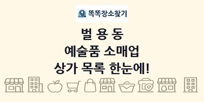 벌용동 예술품 소매업 상가 목록 및 정보