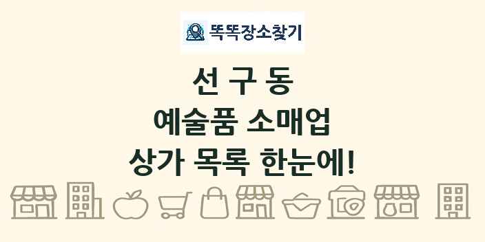 선구동 예술품 소매업 상가 목록 및 정보