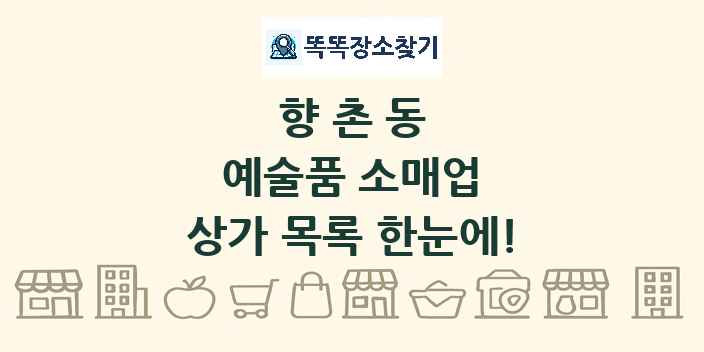 향촌동 예술품 소매업 상가 목록 및 정보
