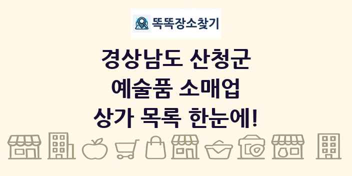 경상남도 산청군 예술품 소매업 상가 목록 및 정보