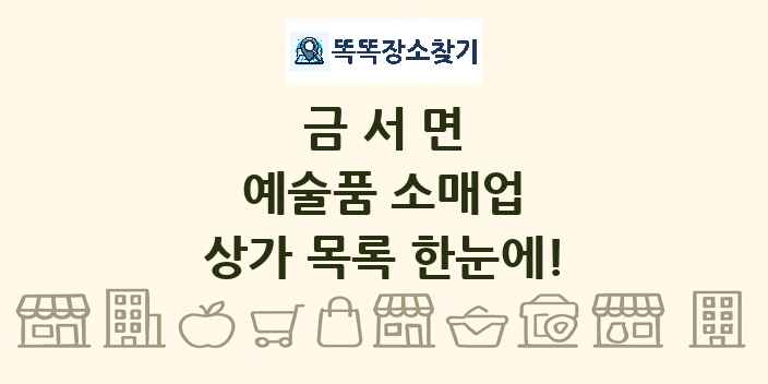 금서면 예술품 소매업 상가 목록 및 정보