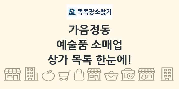가음정동 예술품 소매업 상가 목록 및 정보