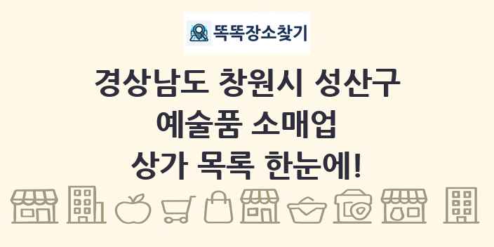 경상남도 창원시 성산구 예술품 소매업 상가 목록 및 정보