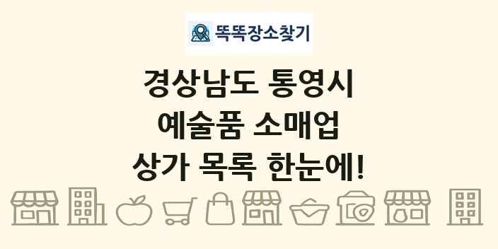 경상남도 통영시 예술품 소매업 상가 목록 및 정보