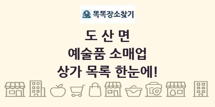 도산면 예술품 소매업 상가 목록 및 정보