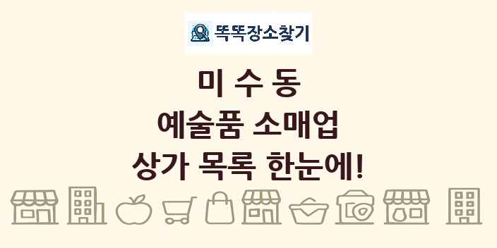미수동 예술품 소매업 상가 목록 및 정보