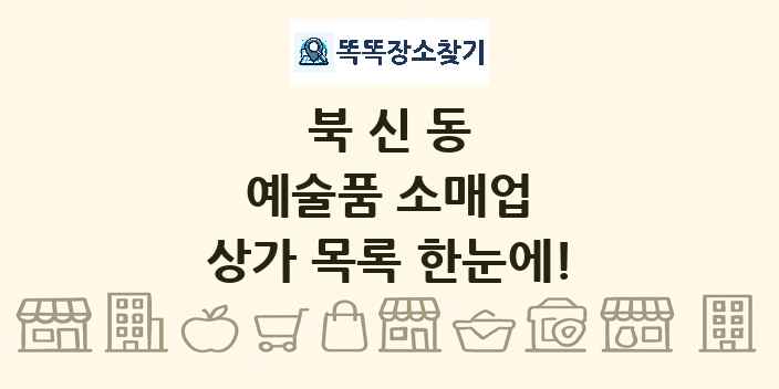 북신동 예술품 소매업 상가 목록 및 정보
