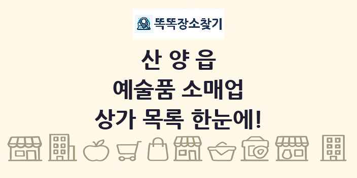 산양읍 예술품 소매업 상가 목록 및 정보