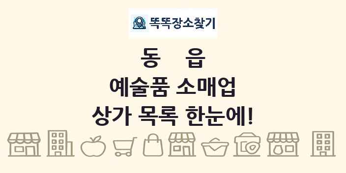 동읍 예술품 소매업 상가 목록 및 정보