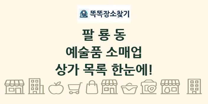 팔룡동 예술품 소매업 상가 목록 및 정보