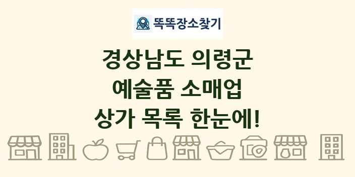 경상남도 의령군 예술품 소매업 상가 목록 및 정보