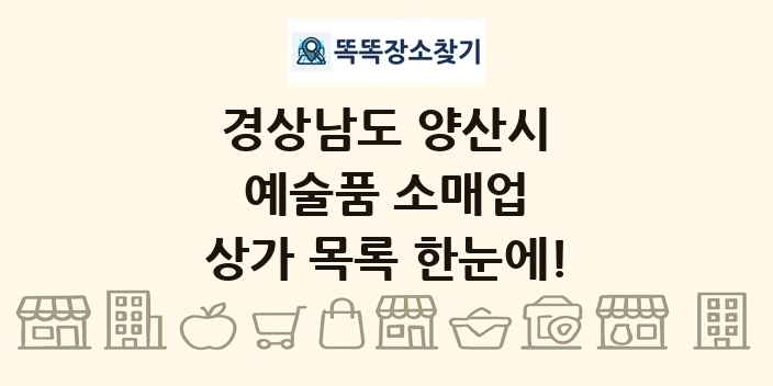 경상남도 양산시 예술품 소매업 상가 목록 및 정보