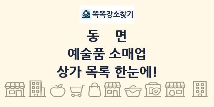 동면 예술품 소매업 상가 목록 및 정보