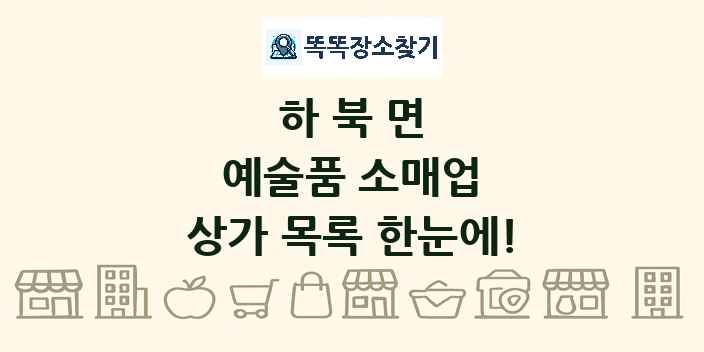 하북면 예술품 소매업 상가 목록 및 정보