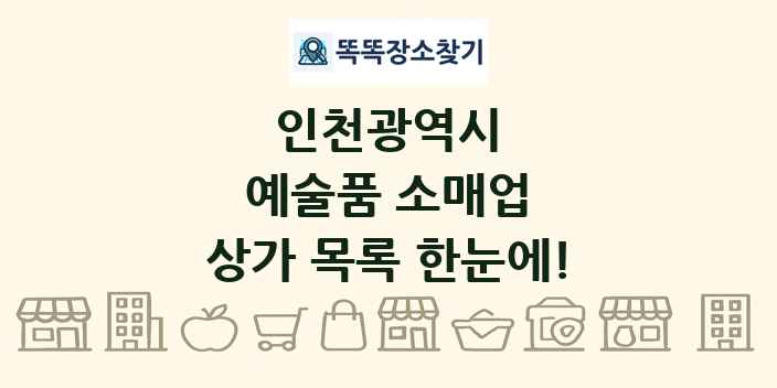 인천광역시 예술품 소매업 상가 목록 및 정보
