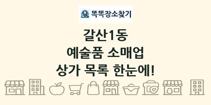 갈산1동 예술품 소매업 상가 목록 및 정보