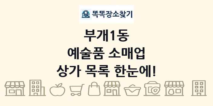 부개1동 예술품 소매업 상가 목록 및 정보