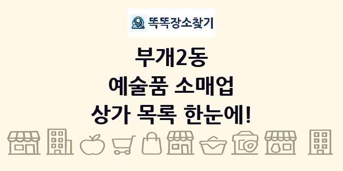 부개2동 예술품 소매업 상가 목록 및 정보