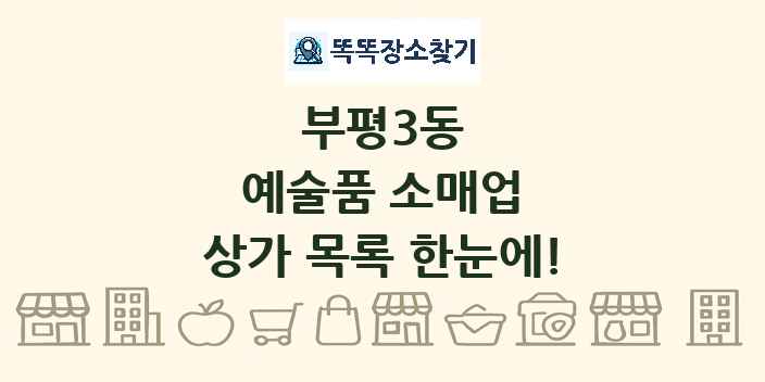 부평3동 예술품 소매업 상가 목록 및 정보