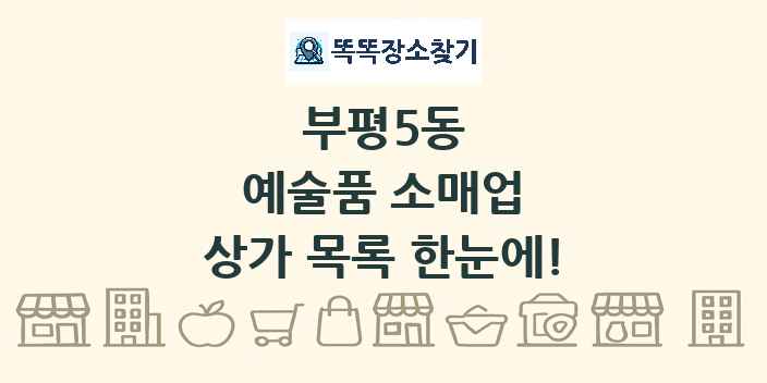 부평5동 예술품 소매업 상가 목록 및 정보
