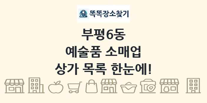 부평6동 예술품 소매업 상가 목록 및 정보