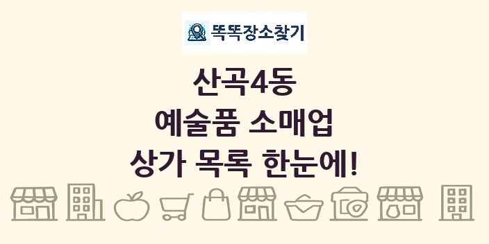 산곡4동 예술품 소매업 상가 목록 및 정보