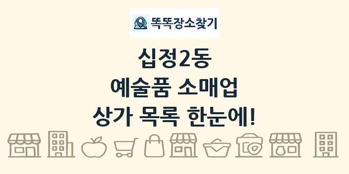 십정2동 예술품 소매업 상가 목록 및 정보