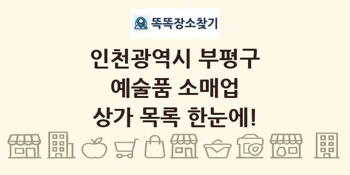 인천광역시 부평구 예술품 소매업 상가 목록 및 정보