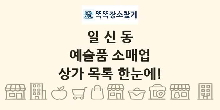 일신동 예술품 소매업 상가 목록 및 정보