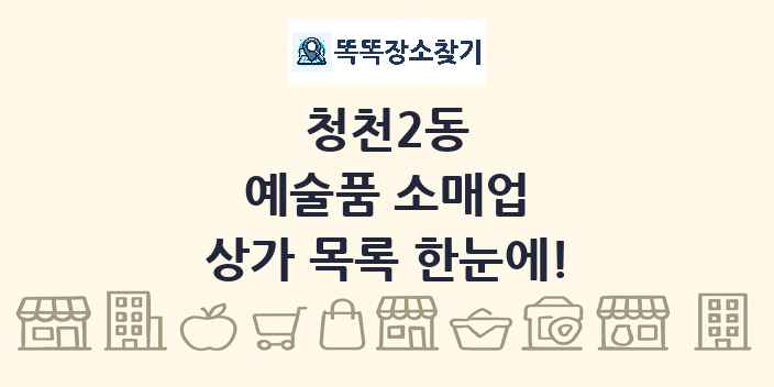 청천2동 예술품 소매업 상가 목록 및 정보
