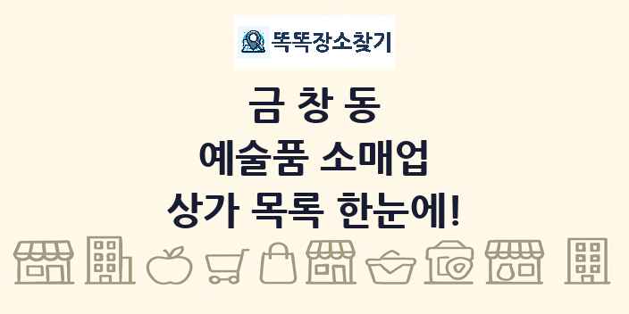 금창동 예술품 소매업 상가 목록 및 정보